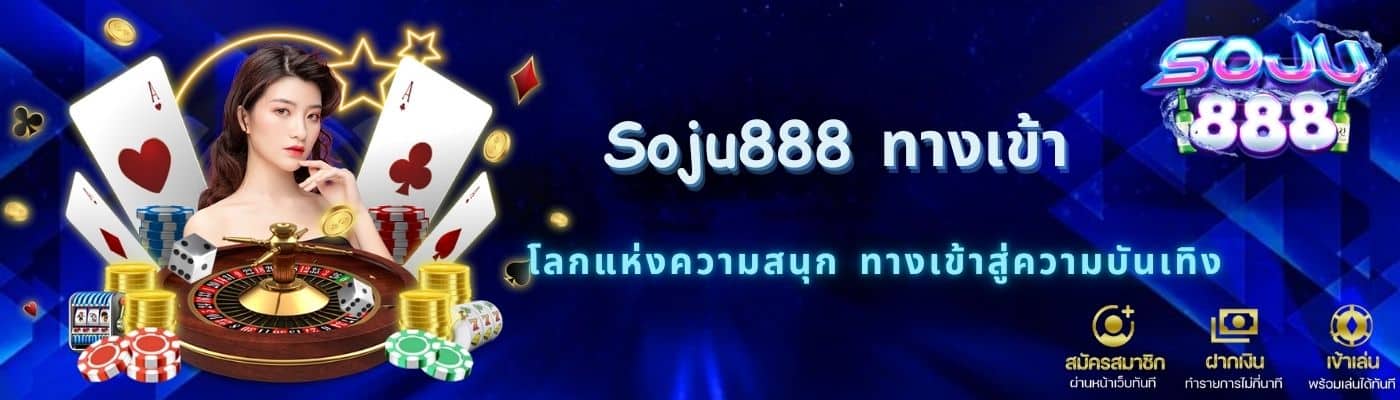 Soju888 ทางเข้า - soju888-th.com/