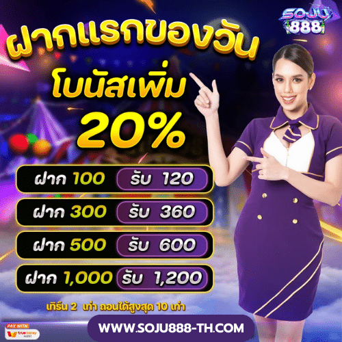 ฝากแรกของวันรับ 20% soju888-th.com