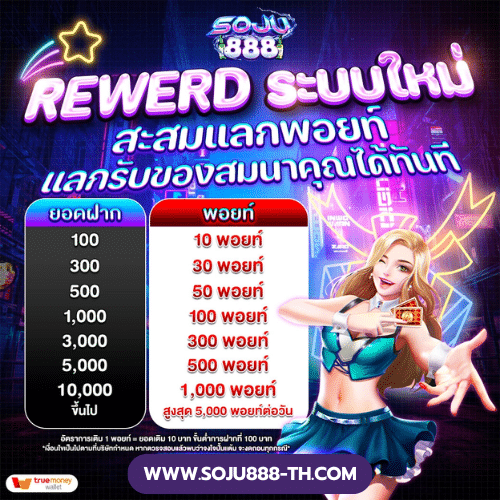 สะสมแต้ม แลกพอยท์ soju888-th.com