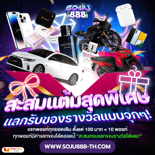 สะสมแต้ม แลกรางวัล soju888-th.com