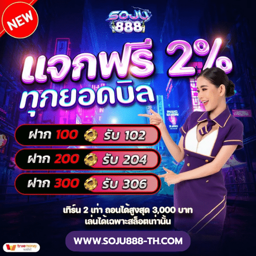 เครดิตฟรี 2% ทุกยอดฝาก soju888-th.com