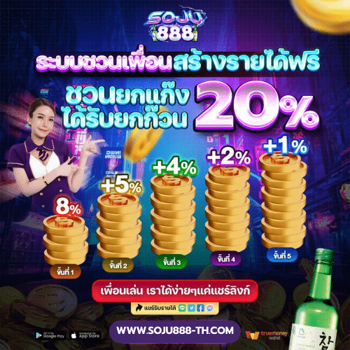 แชร์ลิงก์ชวนเพื่อน soju888-th.com