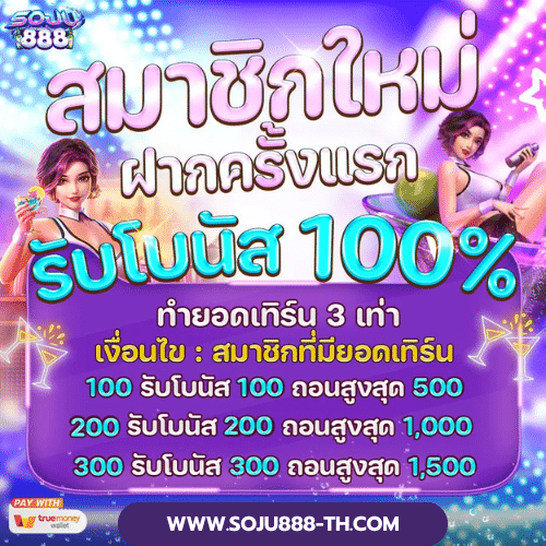 โบนัสสมาชิกใหม่100% soju888-th.com